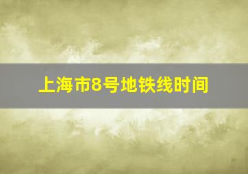 上海市8号地铁线时间