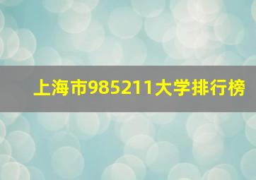 上海市985211大学排行榜