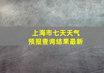 上海市七天天气预报查询结果最新