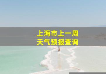 上海市上一周天气预报查询