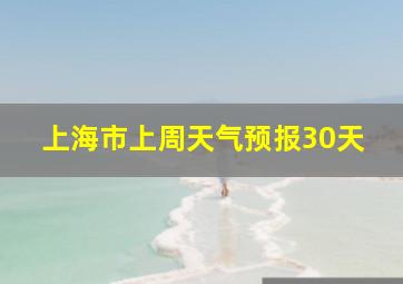 上海市上周天气预报30天