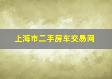 上海市二手房车交易网