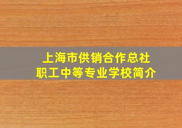 上海市供销合作总社职工中等专业学校简介