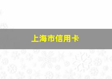 上海市信用卡