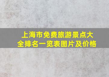 上海市免费旅游景点大全排名一览表图片及价格