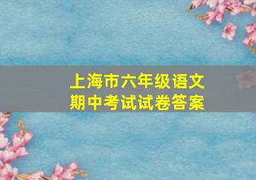 上海市六年级语文期中考试试卷答案