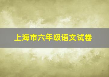 上海市六年级语文试卷