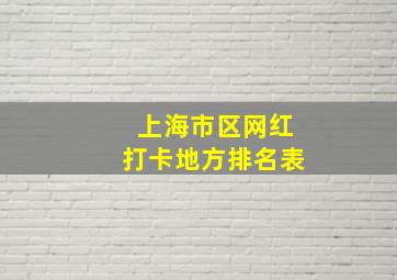 上海市区网红打卡地方排名表