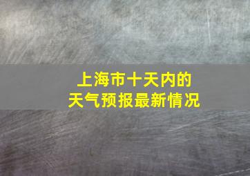 上海市十天内的天气预报最新情况