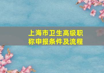 上海市卫生高级职称申报条件及流程