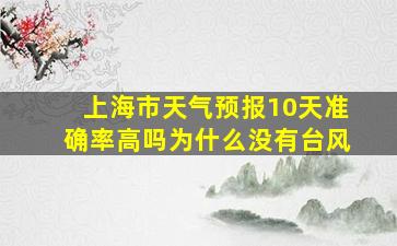 上海市天气预报10天准确率高吗为什么没有台风