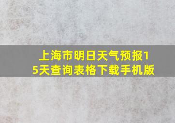 上海市明日天气预报15天查询表格下载手机版