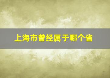 上海市曾经属于哪个省