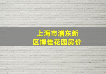 上海市浦东新区博佳花园房价