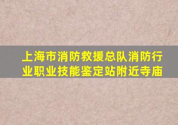 上海市消防救援总队消防行业职业技能鉴定站附近寺庙