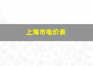 上海市电价表