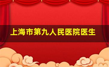 上海市第九人民医院医生