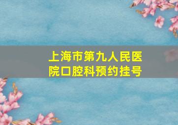 上海市第九人民医院口腔科预约挂号