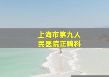 上海市第九人民医院正畸科