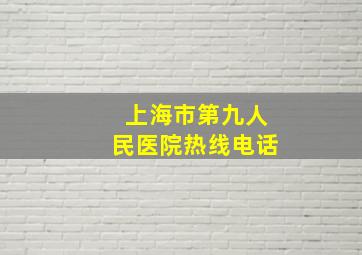 上海市第九人民医院热线电话