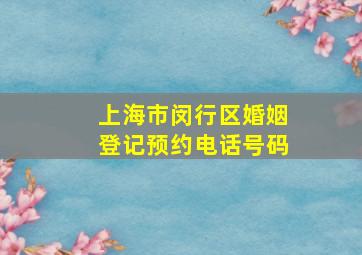 上海市闵行区婚姻登记预约电话号码