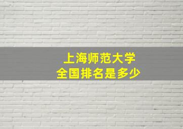 上海师范大学全国排名是多少