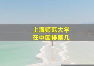 上海师范大学在中国排第几