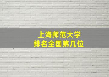 上海师范大学排名全国第几位