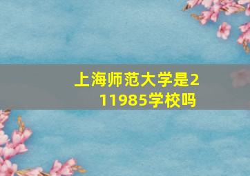 上海师范大学是211985学校吗