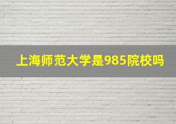 上海师范大学是985院校吗