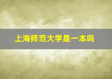 上海师范大学是一本吗