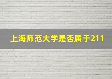 上海师范大学是否属于211