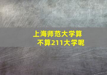 上海师范大学算不算211大学呢