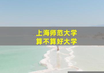 上海师范大学算不算好大学