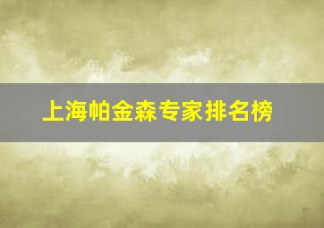 上海帕金森专家排名榜