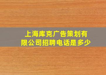 上海库克广告策划有限公司招聘电话是多少