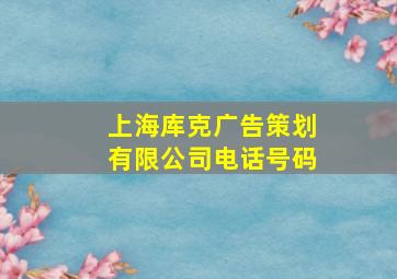 上海库克广告策划有限公司电话号码