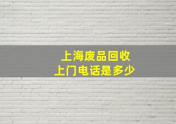 上海废品回收上门电话是多少