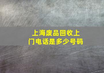 上海废品回收上门电话是多少号码