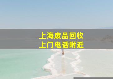 上海废品回收上门电话附近