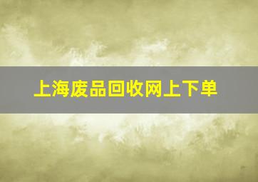 上海废品回收网上下单