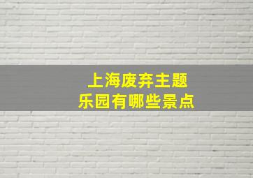 上海废弃主题乐园有哪些景点