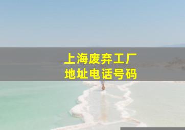 上海废弃工厂地址电话号码