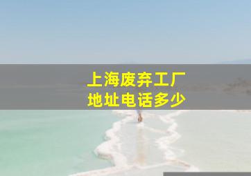 上海废弃工厂地址电话多少