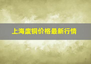 上海废铜价格最新行情