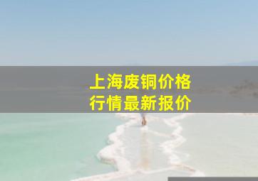 上海废铜价格行情最新报价