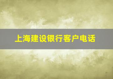 上海建设银行客户电话