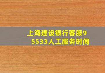 上海建设银行客服95533人工服务时间