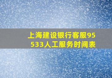 上海建设银行客服95533人工服务时间表