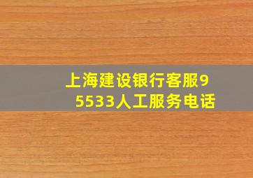 上海建设银行客服95533人工服务电话